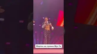 Морген на премии Муз-Тв