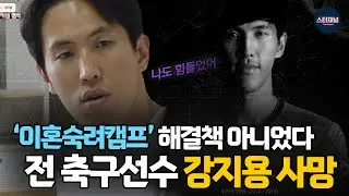 故강지용의 가정사 공개된 #이혼숙려캠프｜#나혼자산다 #슈퍼맨이돌아왔다 관찰 예능 이제는 없어져야 할 때