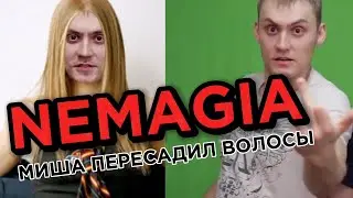 Новости. Немагия  Миша сделал пересадку волос 4 сентября 2023