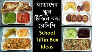 বাচ্চাদের টিফিন বক্স রেসিপি | স্কুলের টিফিন |4 Easy Kids Tiffin Box - Healthy & Quick Kids Lunch Box