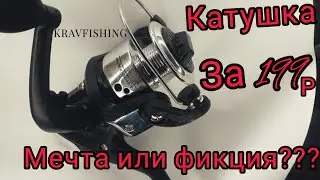 Катушка из  Фикс Праис.Обзор  