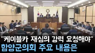 함양군의회 "케이블카 재심의 강력 요청해야"