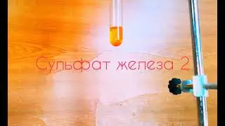 Интересные аналитические реакции! Качественая реакция на сульфат ион, а также катион железа 2