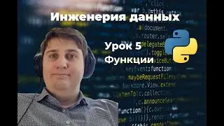 Инженерия данных. Урок 5: функции