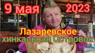 Лазаревское/ 9 мая 2023/ хинкальная Островок/пляж Морская звезда