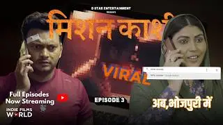 MISSION KASHI  - EP 03- I BHOJPURI I WEBSERIES 2025 I INDIE FILMS WORLD I BIHAR I UP | BANGLADESH
