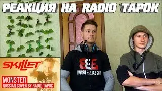 Реакция на Radio Tapok ➤ Skillet - Monster (Cover на русском)