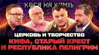 Кифа, Старый крест  и  Республика Пилигрим \Коса на камінь