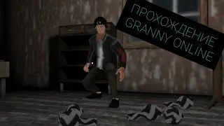ПРОХОЖДЕНИЕ ГРЕННИ ОНЛАЙН С РЕЖИМОМ ЛАВА! |GRANNY ONLINE|