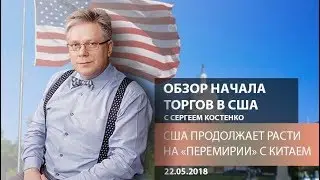 Аналитика рынка Форекс: США продолжает расти на "перемирии" с Китаем - Обзор начала торгов в США