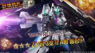 [건배오2][GBO2]【バトオペ2] total 1st,2top/Z건담 3호기 A형/Ｚガンダム３号機Ａ型/Zeta Gundam 3A Type