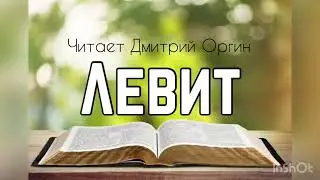 Библия, Левит 1 глава