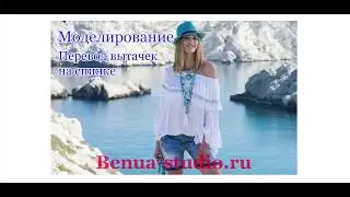 Перевод вытачек на спинке