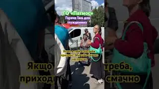 #еда #накормиближнего #харьковгерой #гопатмос #чомунедержавною #август2024