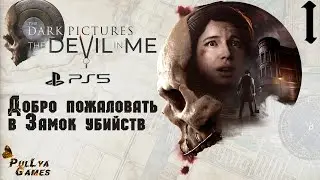 ПЕРВЫЙ СЕРИЙНЫЙ УБИЙЦА ▪ THE DEVIL IN ME  ▪ ПОЛНОЕ ПРОХОЖДЕНИЕ ▪ ЧАСТЬ 1