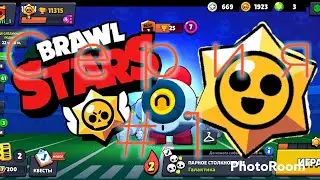 Играю в brawl stars #1