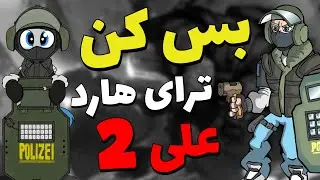 بس کن ترای هاردعلی  پارت 2😂🔥