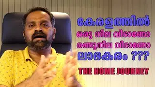 കേരളത്തിൽ ഒരു നില വീടാണോ രണ്ടുനില വീടാണോ ലാഭകരം | Single Floor vs Double Floor Houses | AtticLab