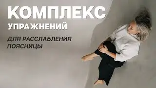 КОМПЛЕКС УПРАЖНЕНИЙ ДЛЯ РАССЛАБЛЕНИЯ ПОЯСНИЦЫ