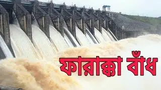 ফারাক্কা বাঁধের জল, বাংলাদেশ এ ঢুকছে 😭😭😭
