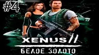 Xenus 2 белое золото. Часть 4 [Калаш всегда прав!].