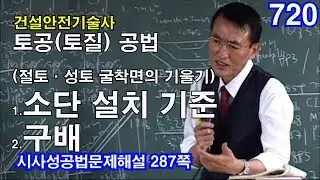 [ 건설안전기술사 토공(토질) ]  (절토·성토 굴착면의 기울기)   1.소단 설치 기준         2.구배