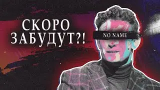 КОЛОГРИВЫЙ - БУДУЩИЙ НОУНЕЙМ?!