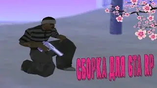 СБОРКА ДЛЯ СЛАБЫХ ПК GTA RP CRMP