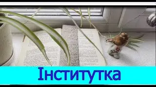 Аудіо книга Марко Вовчок. Інститутка.