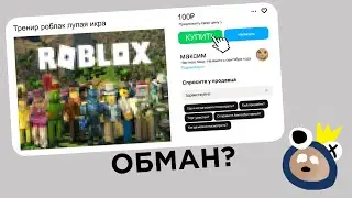 ОБЪЯВЛЕНИЯ ПО Roblox НА АВИТО **обман?..** | КирФам