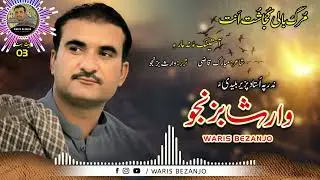 Waris Bezanjo/New Song Album: 3/Poet:Mubarik Qazi/Aastinka na Maary