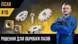 ISCAR | #15 Рішення для обробки пазів