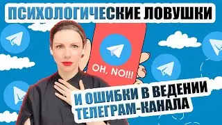 Психологические ошибки в ведении телеграм-канала || Раскрутка и продвижение канала в телеграме