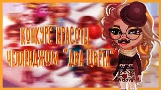КОНКУРС КРАСОТЫ ЧЕЛЛЕНДЖЕМ 