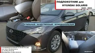 Хендай Солярис 2020-2022 / Обзор подлокотника для HYUNDAI SOLARIS