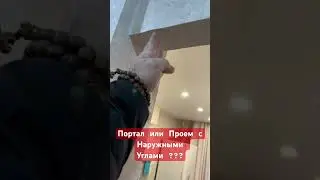 Портал Или Проем облагороженный обоями с наружными Углами