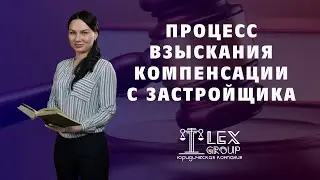 7. Процесс взыскания компенсации с застройщика за некачественный ремонт