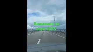 Крымский мост снова актуален 2023