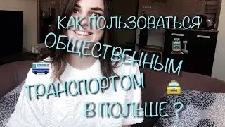 Как пользоваться общественным транспортом в Варшаве ?