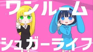 ワンルームシュガーライフ／うごくちゃん × ざんげちゃん【歌ってみた】