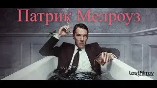 Патрик Мелроуз (2018) Трейлер к сериалу (Озвучено LostFilm)