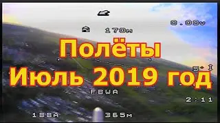История полётов в 2019 году июль