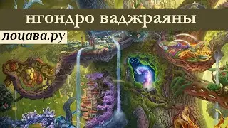 Нгондро Ваджраяны