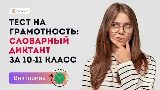 СЛОВАРНЫЙ ДИКТАНТ за 10-11 класс || Тест на грамотность || Викторина по словарным словам