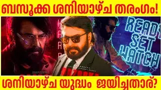 എല്ലാവരെയും ഞെട്ടിച്ച ബസൂക്കാ 😳 Saturday Boxoffice King Bazooka? Alappuzha Gymkhana Or Maranamass