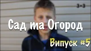 САД ТА ОГОРОД - Випуск №5 | Телеканал 3+3