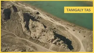 Тамгалы Тас