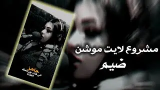 مشروع لايت موشن ( طرب العنود الاصيل ) رغم كلشي وماجرحته انا مو طبعي اخون ♥💯