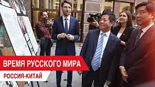 «Время Русского мира»: Россия и Китай