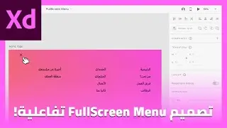تصميم FullScreen Menu تفاعلية داخل برنامج Adobe XD